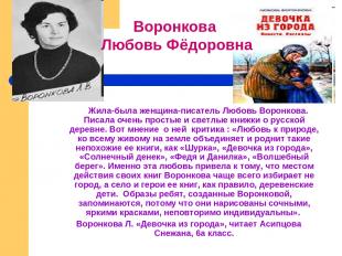 Жила-была женщина-писатель Любовь Воронкова. Писала очень простые и светлые книж