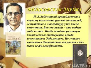ФИЛОСОФСКАЯ ЛИРИКА Н. А.Заболоцкий принадлежит к первому поколению русских писат