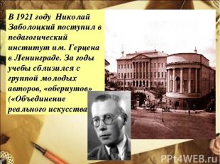 В 1921 году Николай Заболоцкий поступил в педагогический институт им. Герцена в