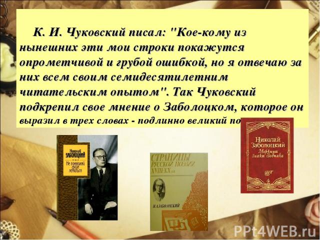 К. И. Чуковский писал: 