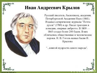 Русский писатель, баснописец, академик Петербургской Академии Наук (1841). Издав