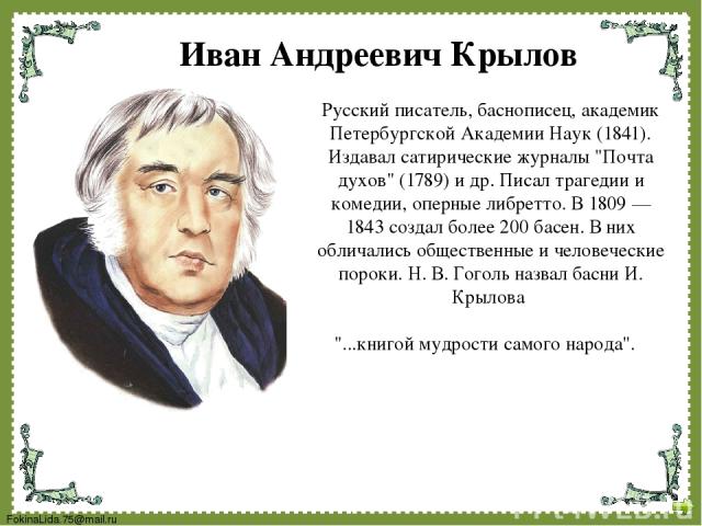 Русский писатель, баснописец, академик Петербургской Академии Наук (1841). Издавал сатирические журналы 