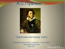 Памятники А.С. Пушкину в разных странах