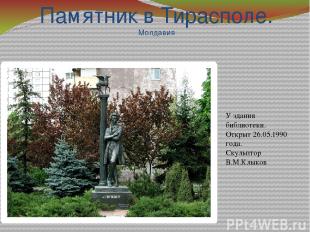 Памятник в Тирасполе. Молдавия У здания библиотеки. Открыт 26.05.1990 года. Скул