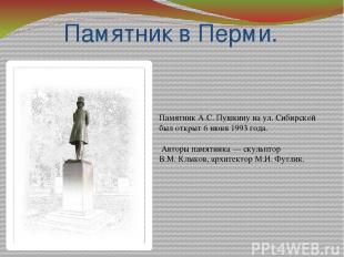 Памятник в Перми. Памятник А.С. Пушкину на ул. Сибирской был открыт 6 июня 1993 