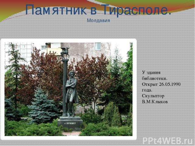 Памятник в Тирасполе. Молдавия У здания библиотеки. Открыт 26.05.1990 года. Скульптор В.М.Клыков