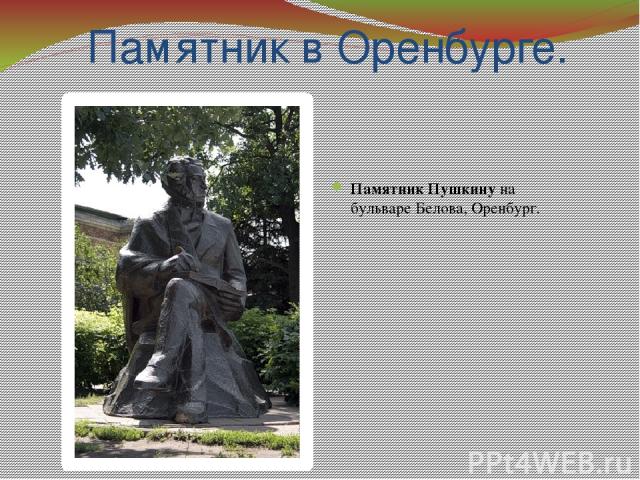 Памятник в Оренбурге. Памятник Пушкину на бульваре Белова, Оренбург.