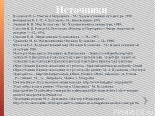 Источники Булгаков М.А. Мастер и Маргарита. - М.: Художественная литература, 199
