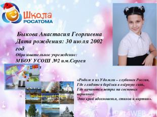 Быкова Анастасия Георгиевна Дата рождения: 30 июля 2002 год Образовательное учре