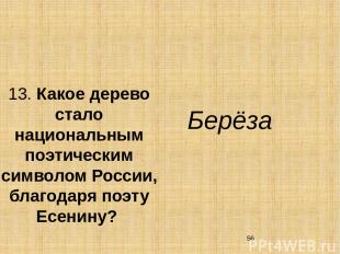 13. Какое дерево стало национальным поэтическим символом России, благодаря поэту