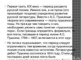 Первая треть XIX века — период расцвета русской поэзии. Именно она, а не проза (