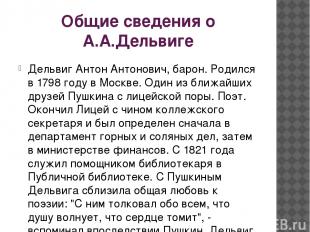 Общие сведения о А.А.Дельвиге Дельвиг Антон Антонович, барон. Родился в 1798 год