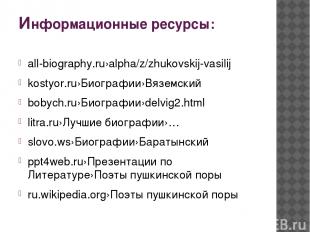 Информационные ресурсы: all-biography.ru›alpha/z/zhukovskij-vasilij kostyor.ru›Б