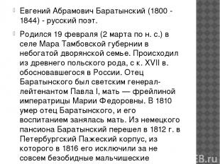 Евгений Абрамович Баратынский (1800 - 1844) - русский поэт. Родился 19 февраля (