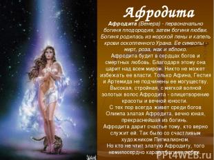 Афродита (Венера) - первоначально богиня плодородия, затем богиня любви. Богиня