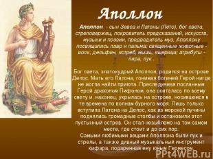 Аполлон - сын Зевса и Латоны (Лето), бог света, стреловержец, покровитель предск