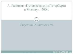 Сиротина Анастасия 9в А. Радищев «Путешествие из Петербурга в Москву» 1790г.
