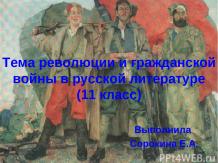Тема революции и гражданской войны в русской литературе