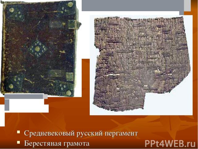 Средневековый русский пергамент Берестяная грамота                                                                                                                                                                                                       …