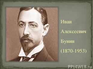 Иван Алексеевич Бунин (1870-1953)