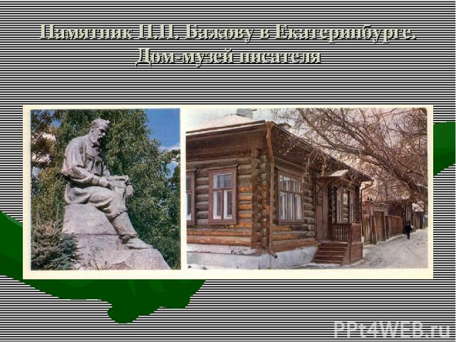 Памятник П.П. Бажову в Екатеринбурге. Дом-музей писателя