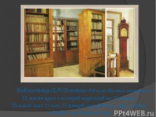 Библиотека Л.Н.Толстого в Ясной Поляне состоит из 22 тысяч книг и номеров журнал