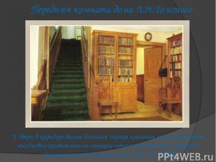 Передняя комната дома Л.Н.Толстого У двери в коридоре висит большая черная кожан