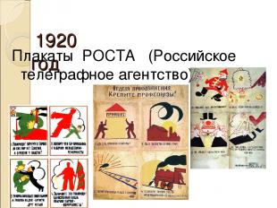 1920 год Плакаты РОСТА (Российское телеграфное агентство)