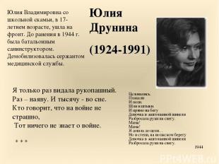 Юлия Друнина (1924-1991) Юлия Владимировна со школьной скамьи, в 17-летнем возра
