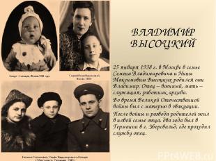 ВЛАДИМИР ВЫСОЦКИЙ 25 января 1938 г. в Москве в семье Семена Владимировича и Нины