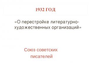 1932 ГОД «О перестройке литературно-художественных организаций» Союз советских п