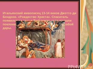 Итальянский живописец 13-14 веков Джотто ди Бондоне. «Рождество Христа». Спасите