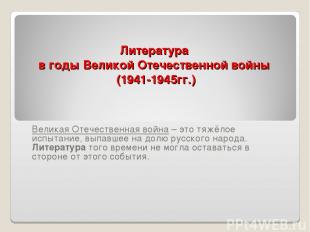 Литература в годы Великой Отечественной войны (1941-1945гг.) Великая Отечественн