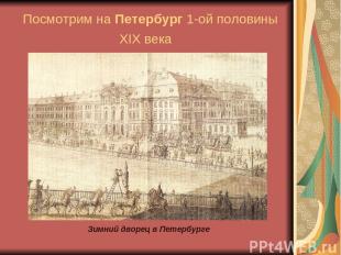 Посмотрим на Петербург 1-ой половины XIX века Зимний дворец в Петербурге