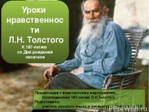 Уроки нравственности Л.Н. Толстого