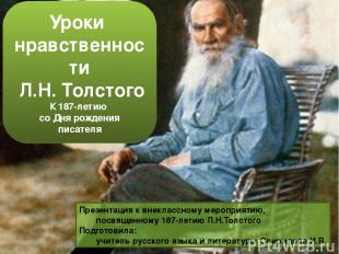 Уроки нравственности Л.Н. Толстого К 187-летию со Дня рождения писателя Презента