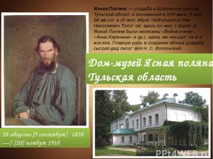 28 августа [9 сентября]  1828—7 [20] ноября 1910 Дом-музей Ясная поляна. Тульска