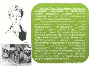 Интерес Льва Николаевича Толстого к проблемам воспитания и образования детей мла