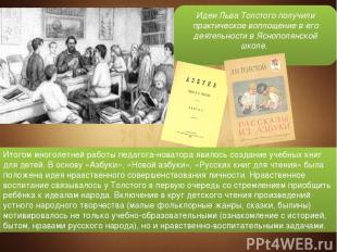 Идеи Льва Толстого получили практическое воплощение в его деятельности в Яснопол