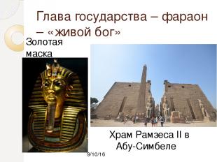 Глава государства – фараон – «живой бог» Золотая маска Тутанхамона Храм Рамзеса