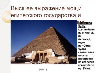 Высшее выражение мощи египетского государства и фараона было сооружение пирамид.