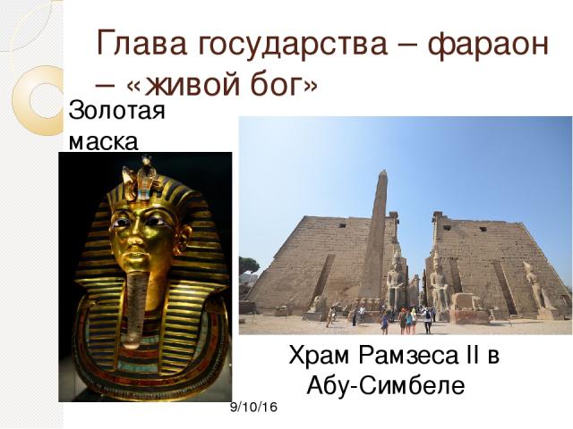 Глава государства – фараон – «живой бог» Золотая маска Тутанхамона Храм Рамзеса II в Абу-Симбеле