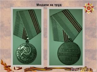 Медали за труд