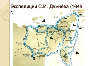 Экспедиции С.И. Дежнёва (1648 г.)