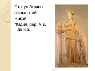Статуя Афины с крылатой Никой Фидия, сер. V в. до н.э. *
