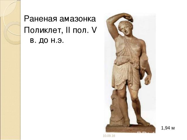 Раненая амазонка Поликлет, II пол. V в. до н.э. * 1,94 м