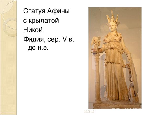 Статуя Афины с крылатой Никой Фидия, сер. V в. до н.э. *