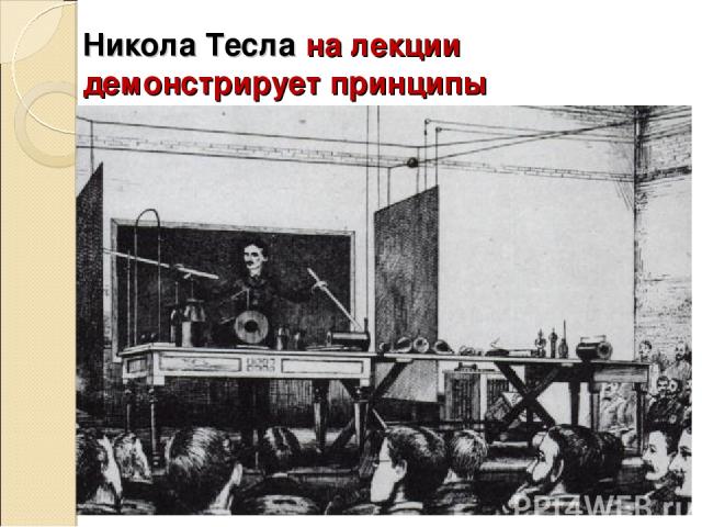 Никола Тесла на лекции демонстрирует принципы радиосвязи, 1891 г.