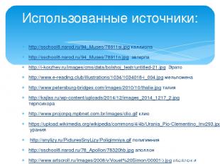 http://sschool8.narod.ru/94_Muses/78911si.jpg каллиопа http://sschool8.narod.ru/