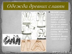 Одежда древних славян Одежда славян была довольно простой. В неё входили: рубаха
